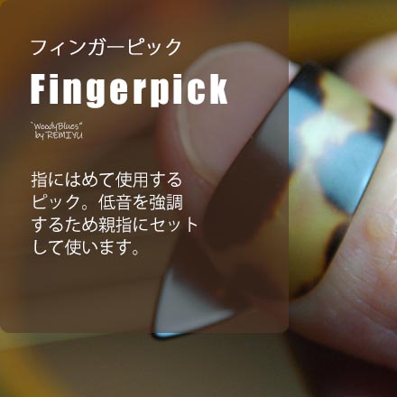 指にはめて使用するピックでフィンガースタイルのプレーヤーに多用されています。低音を強調するため親指にのみはめる場合もあります。 