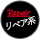 リペア系 / repair