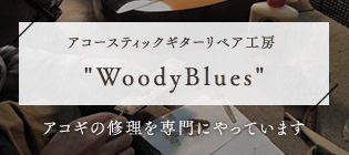 アコースティック・ギターリペア工房WoodyBlues